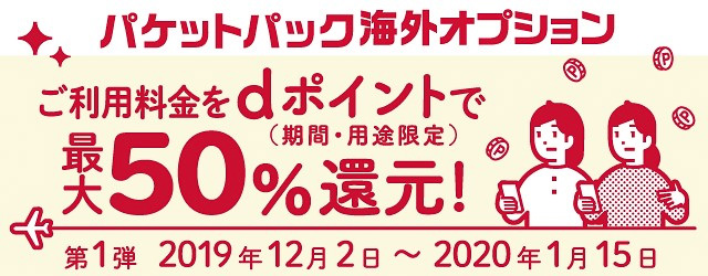NTTドコモは12月2日～20201月15日に、パケットパック海外オプション利用で最大50％をdポイント還元するキャンペーンを実施する