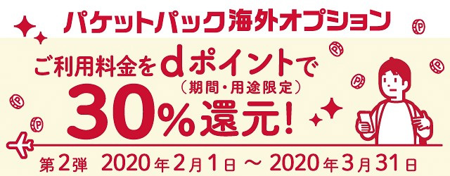 2020年2月1日～3月31日にはキャンペーン第2弾を実施