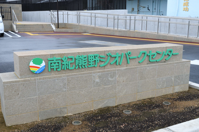 今回訪れたなかでも興味深かったのが「南紀熊野ジオパークセンター」。紀伊半島が形成された状況や、なぜ南紀には独特な景観が多いのかなどをガイドが丁寧に教えてくれる。温暖湿潤な気候がもたらす動植物や熊野信仰などの文化的な側面も知ることができる