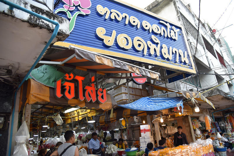 「パーククローン花市場」内の「ヨッピマンフラワーマーケット」の看板下から入場
