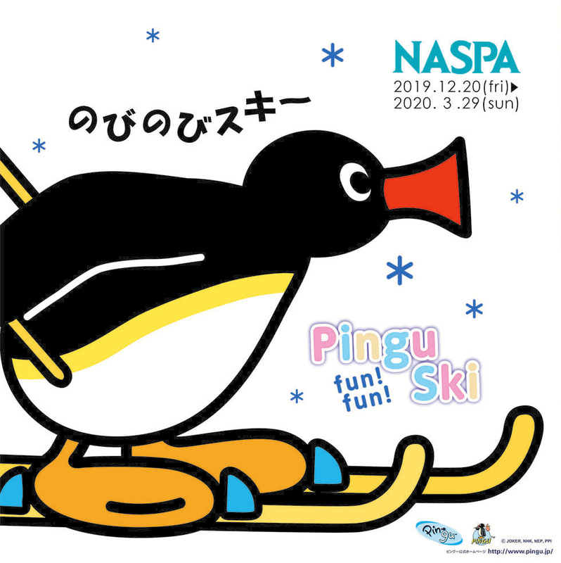 NASPAニューオータニは「PINGU fun！ fun！ Ski」を実施する
