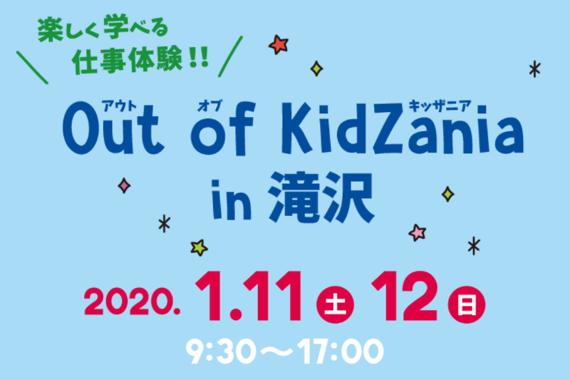 キッザニア、岩手県滝沢市で地元ならではの職業体験「アウト オブ　キッザニア」開催。