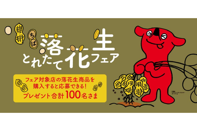 千葉県特産物やチーバくんグッズが当たる「ちば落花生とれたてフェア」、12月31日まで開催