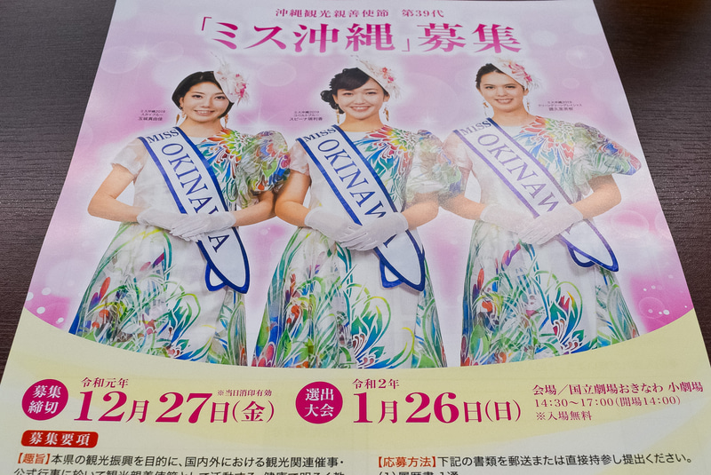 ミス沖縄募集のチラシ