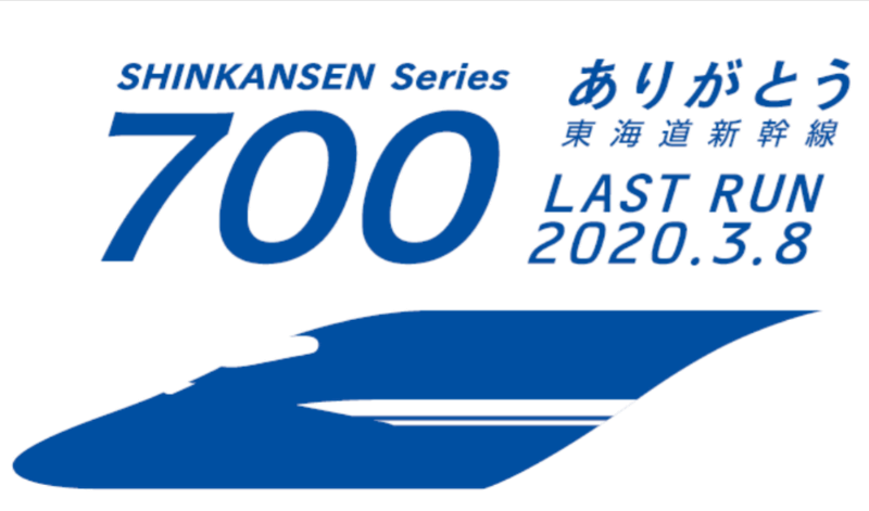 JR東海は、2020年3月8日に「ありがとう東海道新幹線700系」引退イベントを実施する。最終日に乗車できる旅行商品も