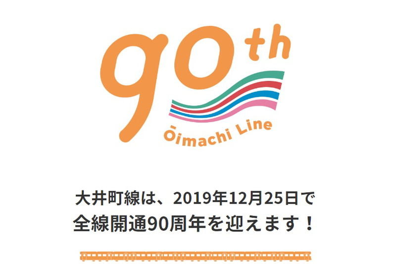 東急は大井町線が12月25日に開業90周年を迎えることを記念したイベントを、12月12日～2020年2月29日に開催する