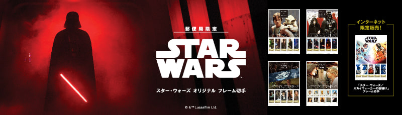 スター・ウォーズ オリジナル フレーム切手