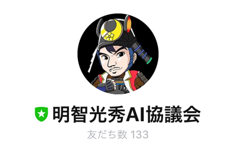明智光秀AIはサービス開始済み