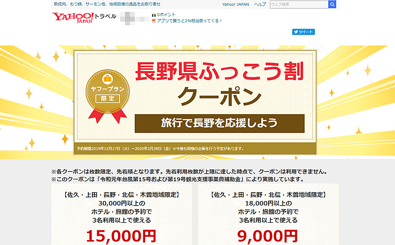 「長野県ふっこう割」クーポン