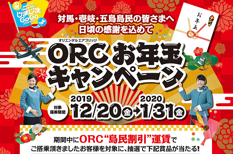 ORCお年玉キャンペーン