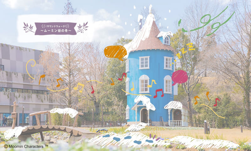 ムーミンバレーパークは、ソニーのオープンイヤースタイルのヘッドセット「STH40D」を使用した新感覚のアトラクション「サウンドウォーク ～ムーミン谷の冬～」を実施する。