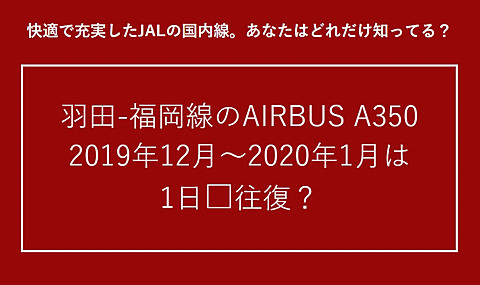 羽田～福岡をA350は1日何往復してる？ JAL、航空券やモデルプレーンが