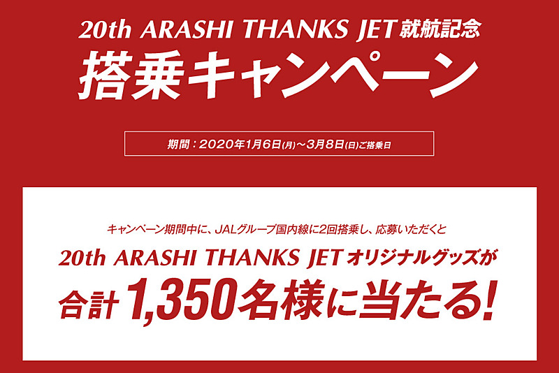 応募は<a href="https://www.jal.co.jp/dom/A350/20tharashithanksjet/" class="n" target="_blank">キャンペーン専用ページ</a>で受付
