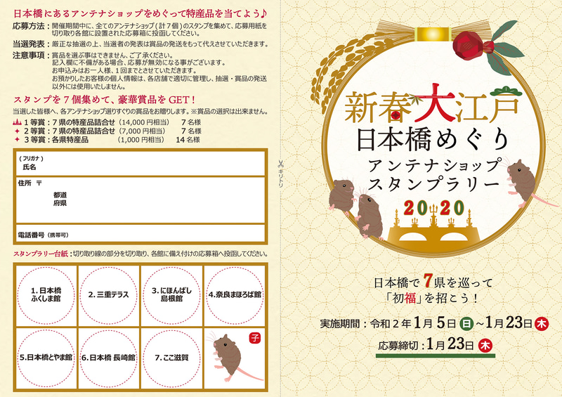 「新春大江戸日本橋めぐりアンテナショップスタンプラリー2020」を2020年1月5日～23日の期間実施する