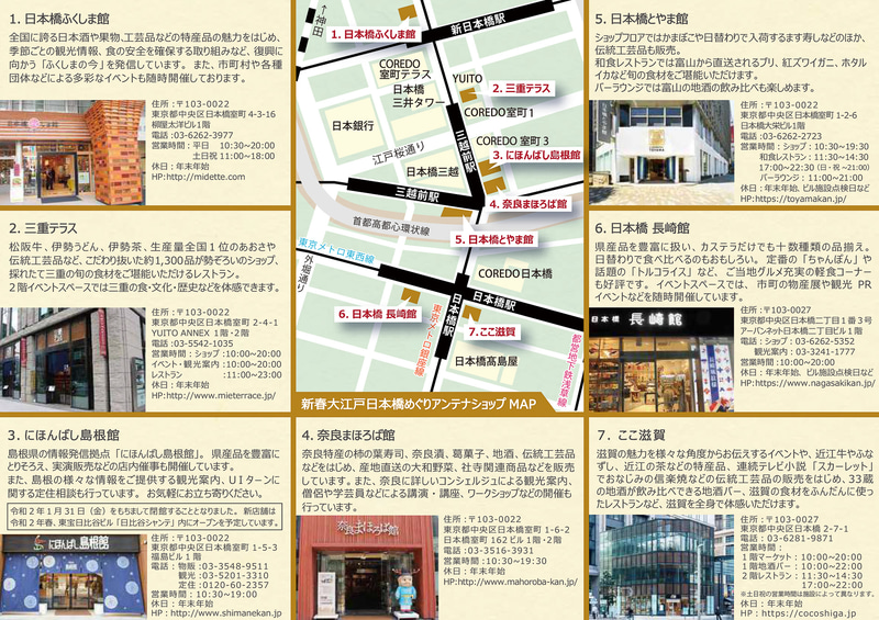 「新春大江戸日本橋めぐりアンテナショップスタンプラリー2020」に参加する7館