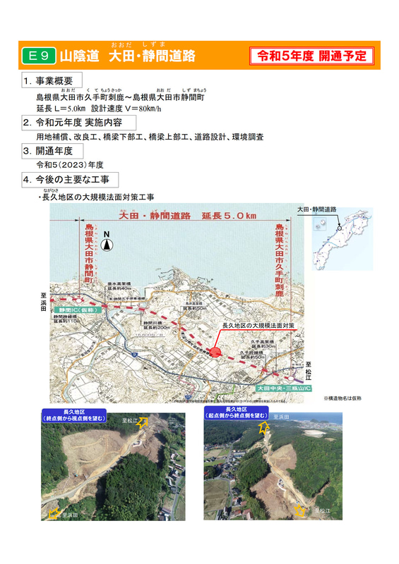 大田・静間道路（大田中央・三瓶山IC～静間IC/仮称、約5km）、2023年度開通