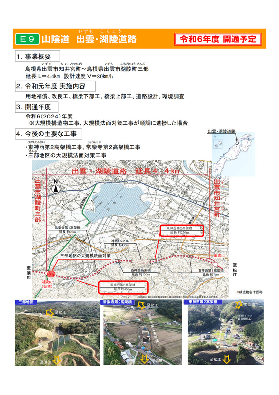 出雲・湖陵道路（出雲IC～湖陵IC/仮称、約4.4km）、2024年度開通