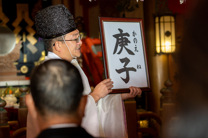 今年は庚子（かのえ・ね）の年