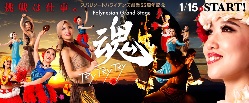 創業55周年記念新夜ショー「魂～TRY TRY TRY～」が1月15日からスタート（1日1回20時40分から約60分間）