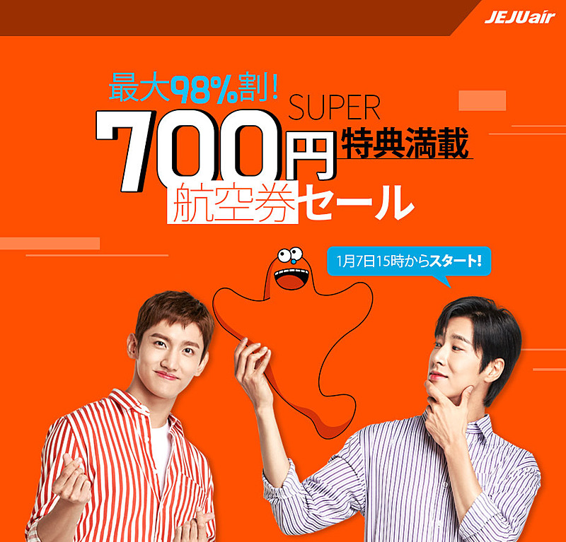 「700円航空券セール」