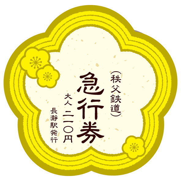 急行券イメージ