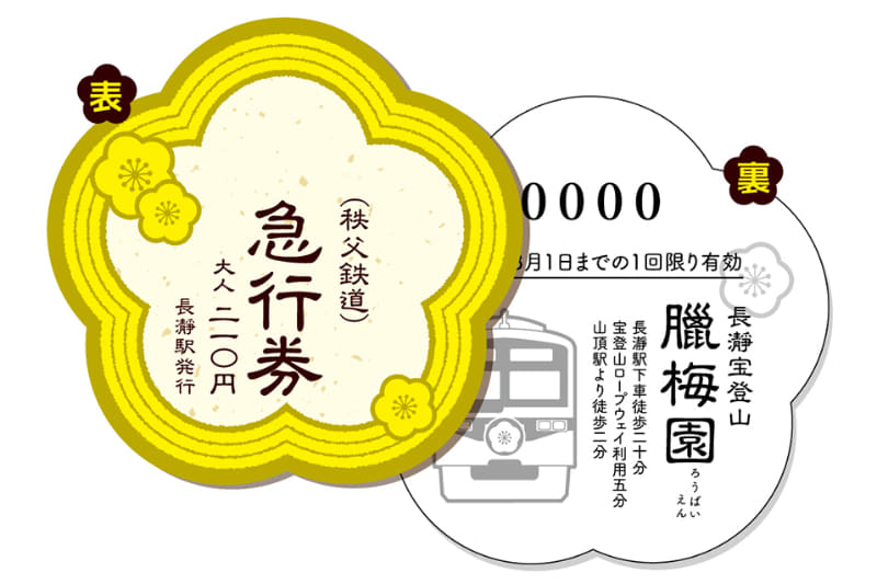 秩父鉄道は、「長瀞宝登山臘梅園」のロウバイ見頃時期に合わせ「ロウバイ型記念急行券」を発売する