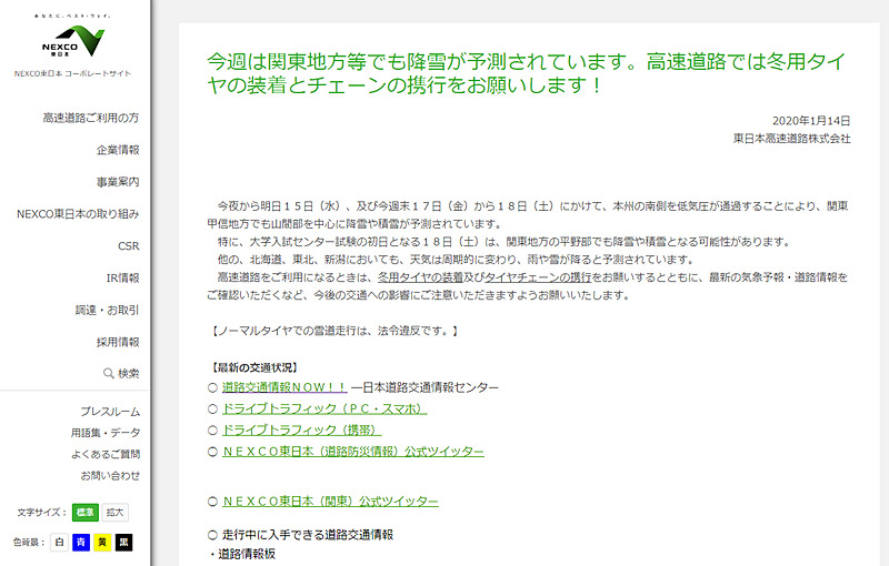 NEXCO東日本が注意呼びかけ