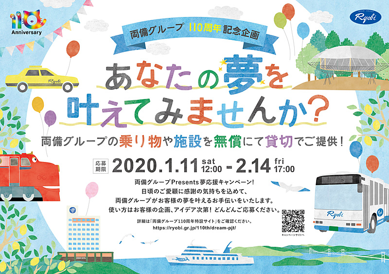 両備グループの両備グループ Presents 夢応援キャンペーン