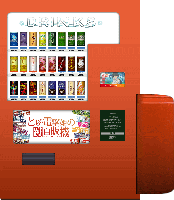 「蹴自販機」イメージ