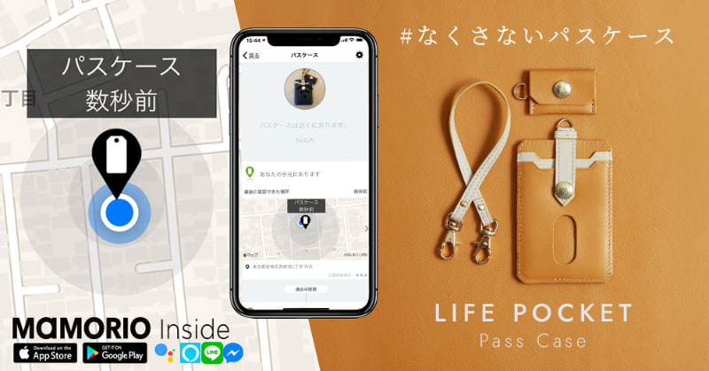 MAMORIOの紛失防止タグ搭載「なくさないパスケース」