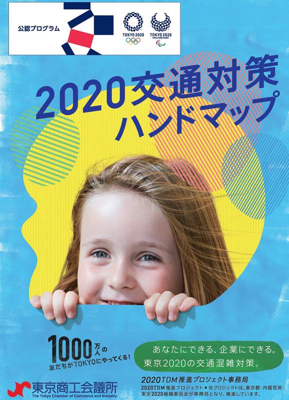 東京商工会議所は、東京2020オリンピック・パラリンピック競技大会期間中に実施される交通対策や、競技会場周辺の交通規制情報、企業が取り組める交通混雑対策等の情報を集約し、分かりやすく説明した「2020交通対策ハンドマップ」を発行した