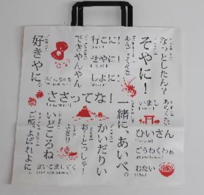 伊勢志摩方言が書かれた紙袋に入れて発送する