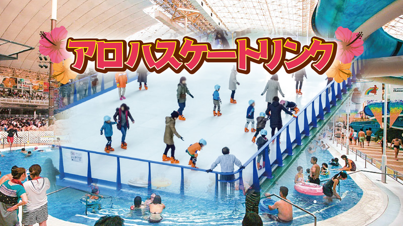 スパリゾートハワイアンズは期間限定でスケート場を復活させ「アロハスケートリンク」をオープンする