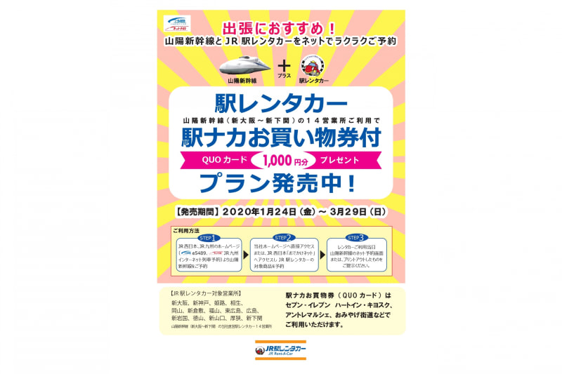 駅レンタカー　駅ナカお買物券付き（QUOカード1,000円）プラン