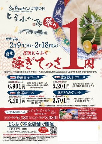 てっさ」が1円。ふぐ料理専門店「とらふぐ亭」全店舗で「とらふぐ亭