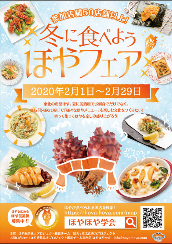 「冬に食べようほやフェア」