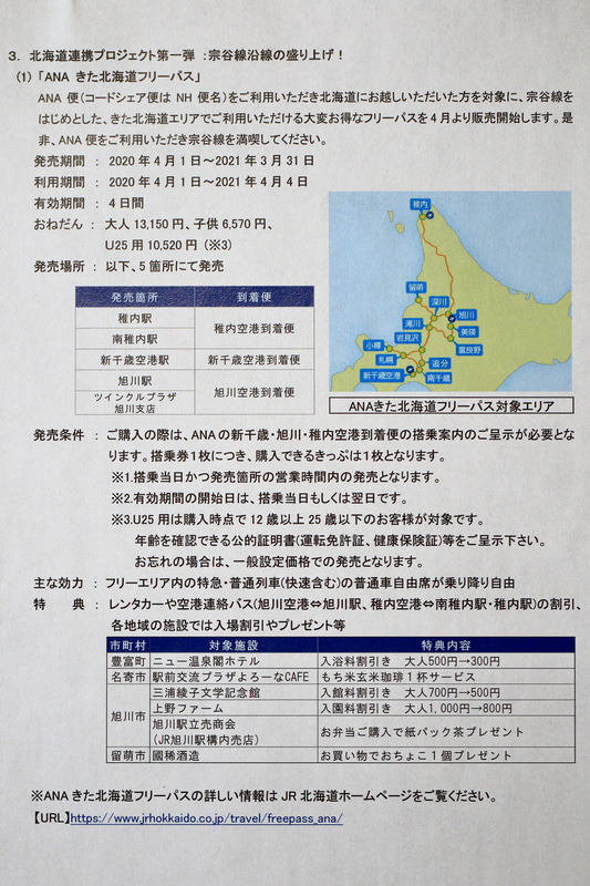 対象エリアは道北に加え、新千歳空港から札幌、小樽、富良野や美瑛まで含まれ意外と広いエリアをカバーしている