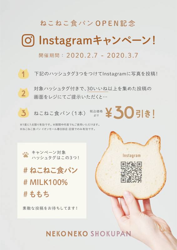 ねこねこ食パン1斤が30円引きになるInstagramキャンペーンを実施する