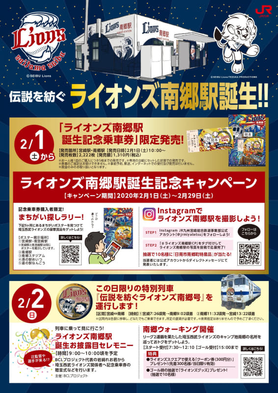 ライオンズ南郷駅誕生記念イベント