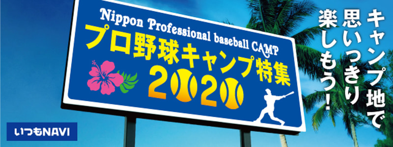 ゼンリンデータコムは「プロ野球キャンプ特集 2020」の提供を開始した