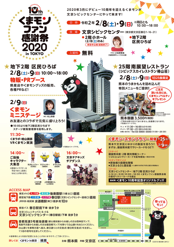 「くまモンファン感謝祭2020 in TOKYO」は2月8日～9日開催