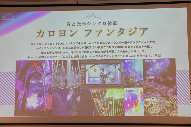 カロヨンファンタジア ～音と光のシンクロ体験～