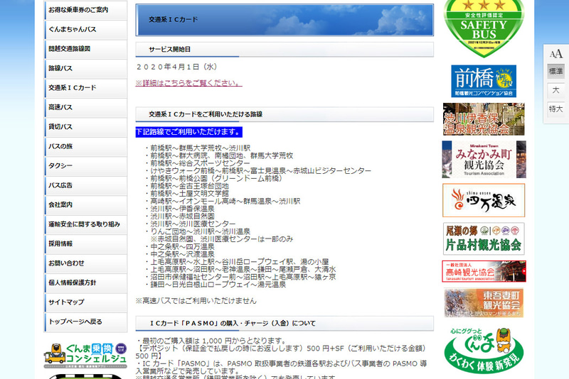 関越交通は4月1日から主要路線で交通系ICカードに対応する（同社Webサイトより）