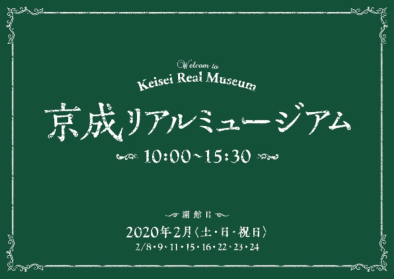 京成電鉄は、旧博物館動物園駅で「京成リアルミュージアム」を開催する