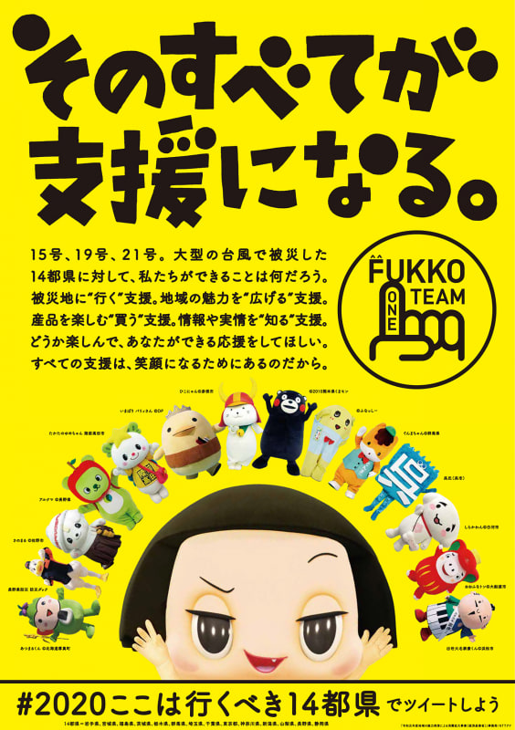 FUKKO DESIGNは、2019年秋の台風で被災した14都県の魅力を発信する「FUKKO ONE TEAM」を始動した