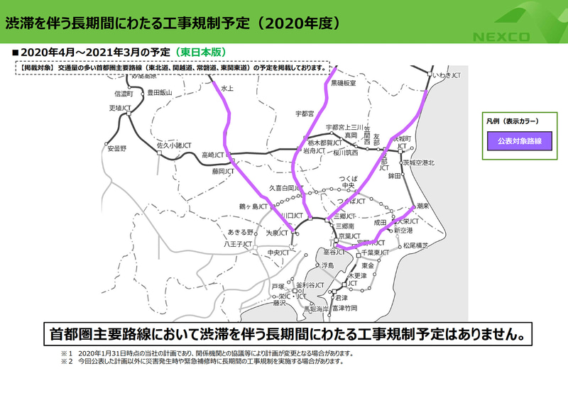 【NEXCO東日本】2020年度（2020年4月～2021年3月）に予定している渋滞を伴う長期間の工事規制予定