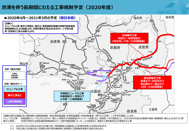 【NEXCO西日本】2020年度（2020年4月～2021年3月）に予定している渋滞を伴う長期間の工事規制予定