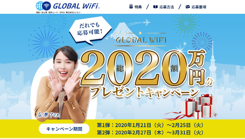 総額2020万円分プレゼントキャンペーン