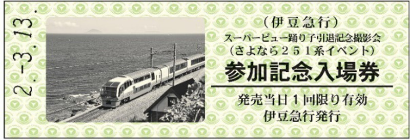 「スーパービュー踊り子引退記念撮影会『さよなら251系イベント』」参加記念入場券