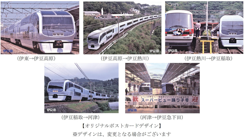 「さよならスーパービュー踊り子引退記念乗車券」ポストカード